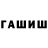 Гашиш гашик aldvvh,32:16